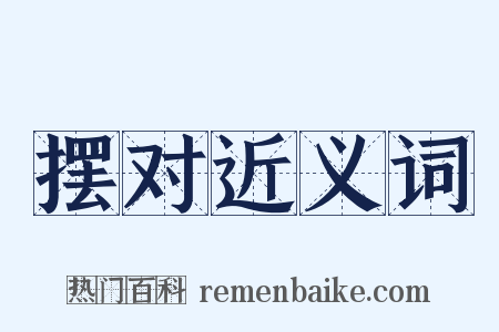 摆对近义词是什么意思的图片